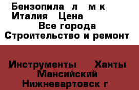 Бензопила Oлeo-мaк 999F Италия › Цена ­ 20 000 - Все города Строительство и ремонт » Инструменты   . Ханты-Мансийский,Нижневартовск г.